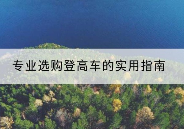 润州电动登高车厂家推荐-专业选购登高车的实用指南