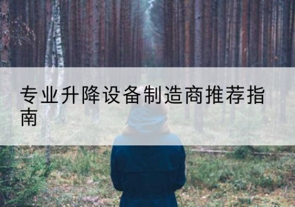 润州电动剪叉升降平台厂家-专业升降设备制造商推荐指南