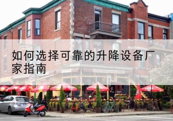润州电动升降机厂家-如何选择可靠的升降设备厂家指南